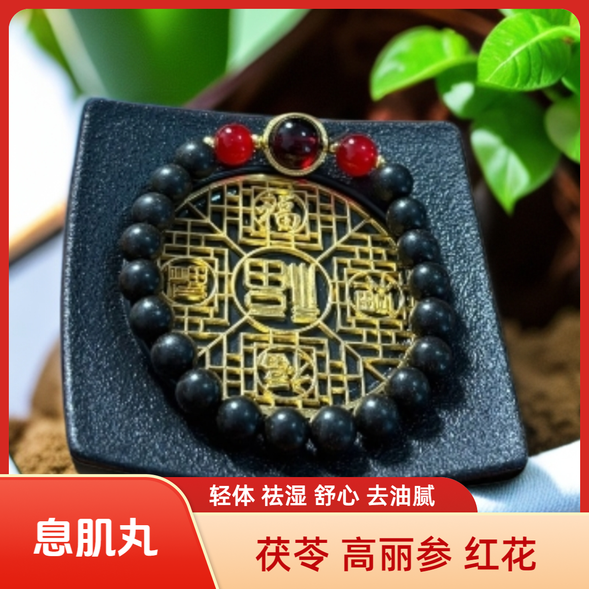 非遗传承草本手串息肌丸五行合香珠轻体中药手串
