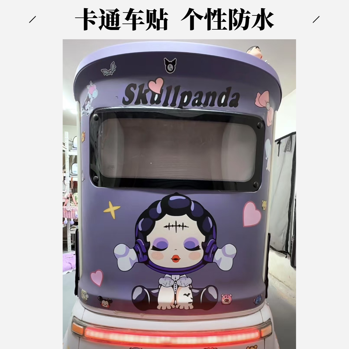 卡通可爱泡泡玛特茉莉公主大号车贴汽车防水遮挡划痕个性装饰贴画