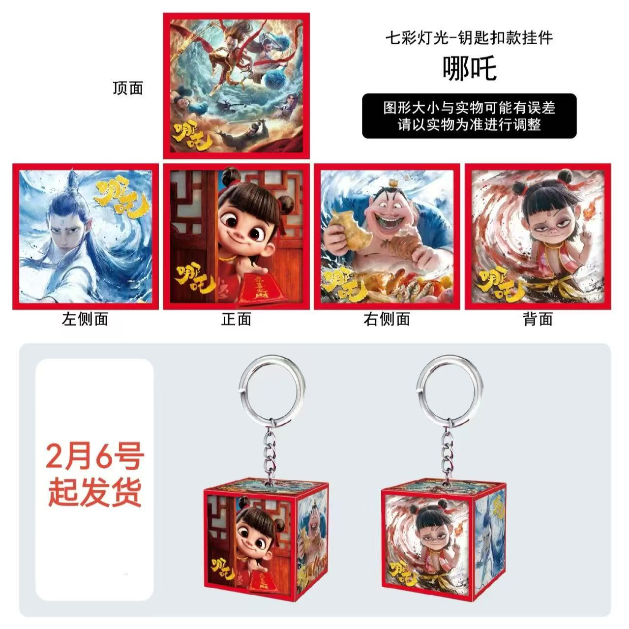 那吒3*3最大号带灯钥匙扣五面不重样