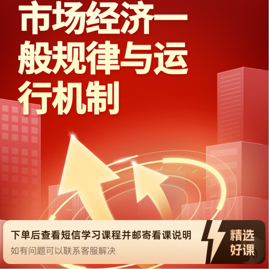 市场经济一般规律与运行机制（留意短信解锁课程）