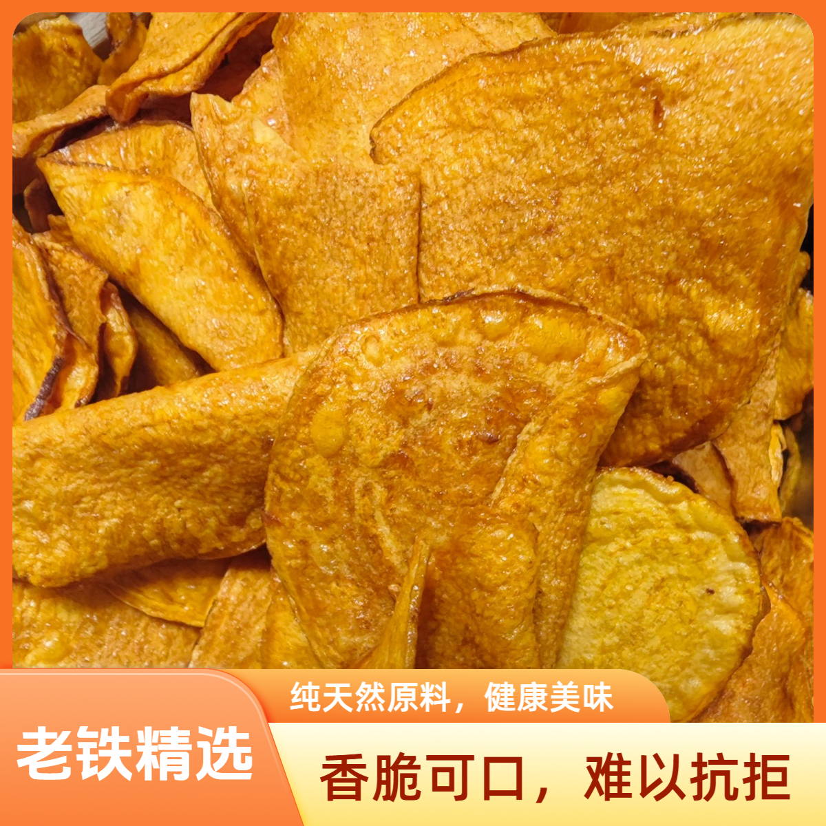 【老铁精选】湖南农家优质休闲零食香脆红薯片地瓜干