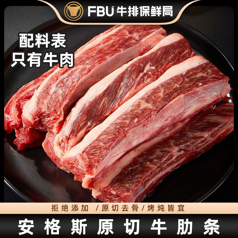 FBU牛排保鲜局进口原切安格斯牛肋条贴骨肉清炖红烤穿串牛肉