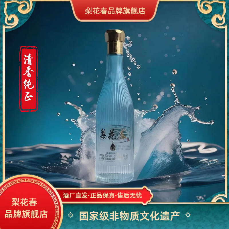 梨花春·清香壹号【国家非遗】清香型纯粮固态发酵白酒