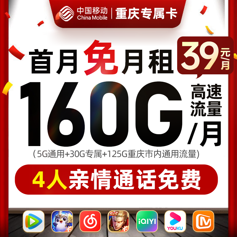 【重庆本地卡】移动卡160G/月中国移动流量卡电话卡办理手机卡花卡