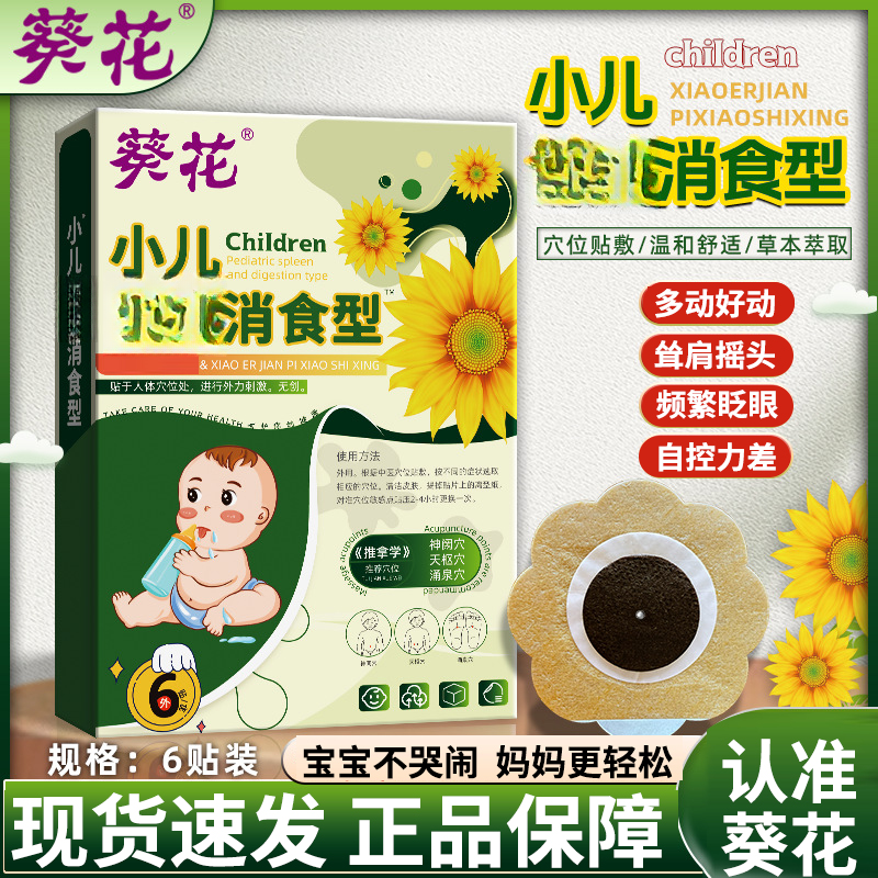 葵花消食贴小儿积食贴不爱吃饭肠胃脾胃贴身体护理贴