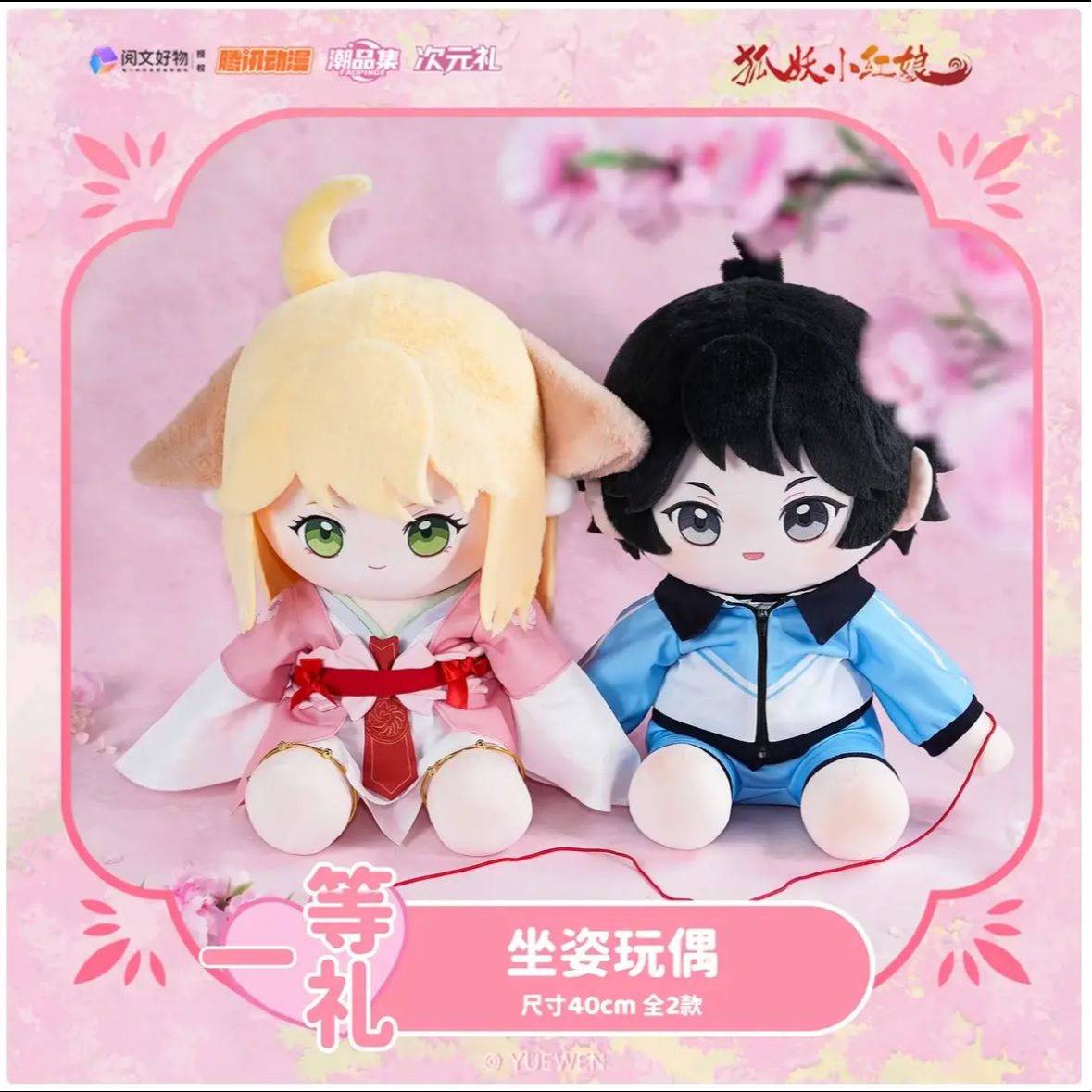 【正版授权抽赏】《狐妖小红娘》X 潮品集 花下之约次元礼抽赏