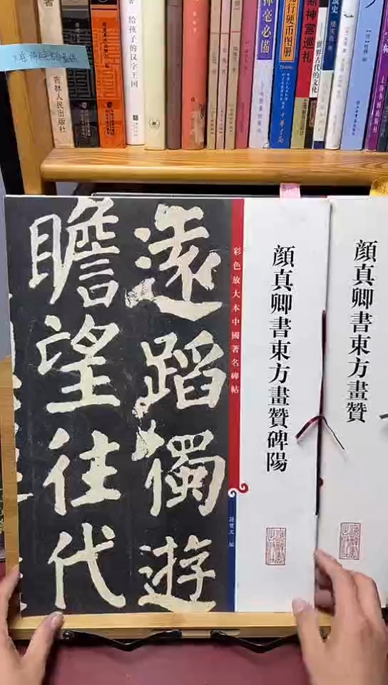 颜真卿东方画赞+碑阳（彩色放大）