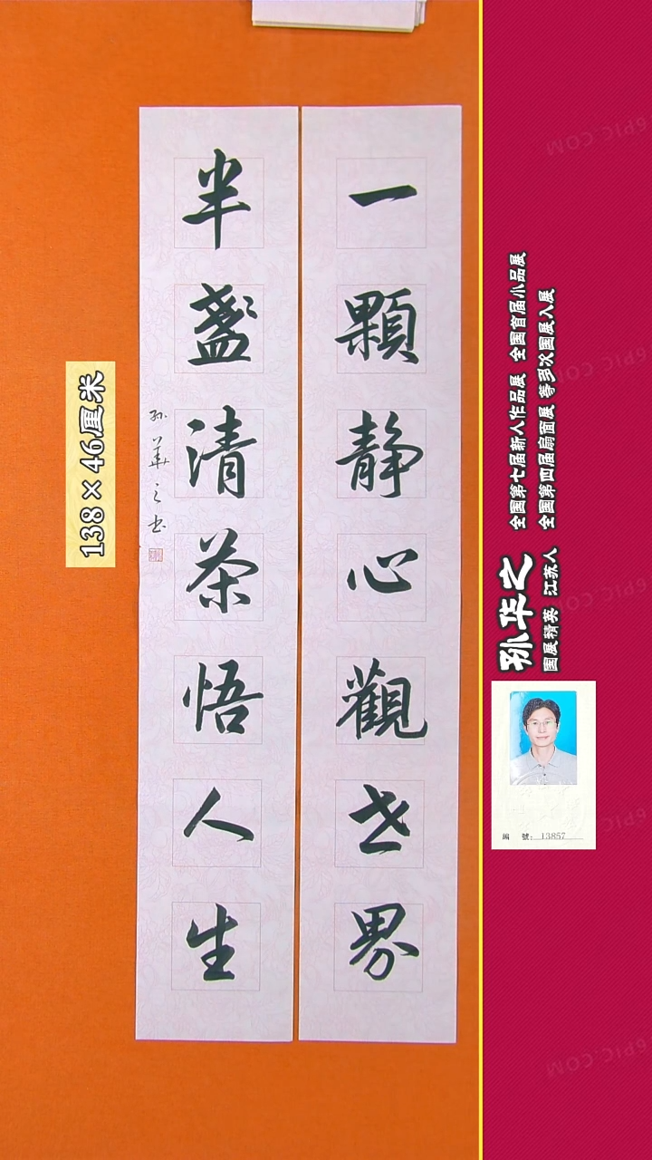 书法47R孙华之书法作品