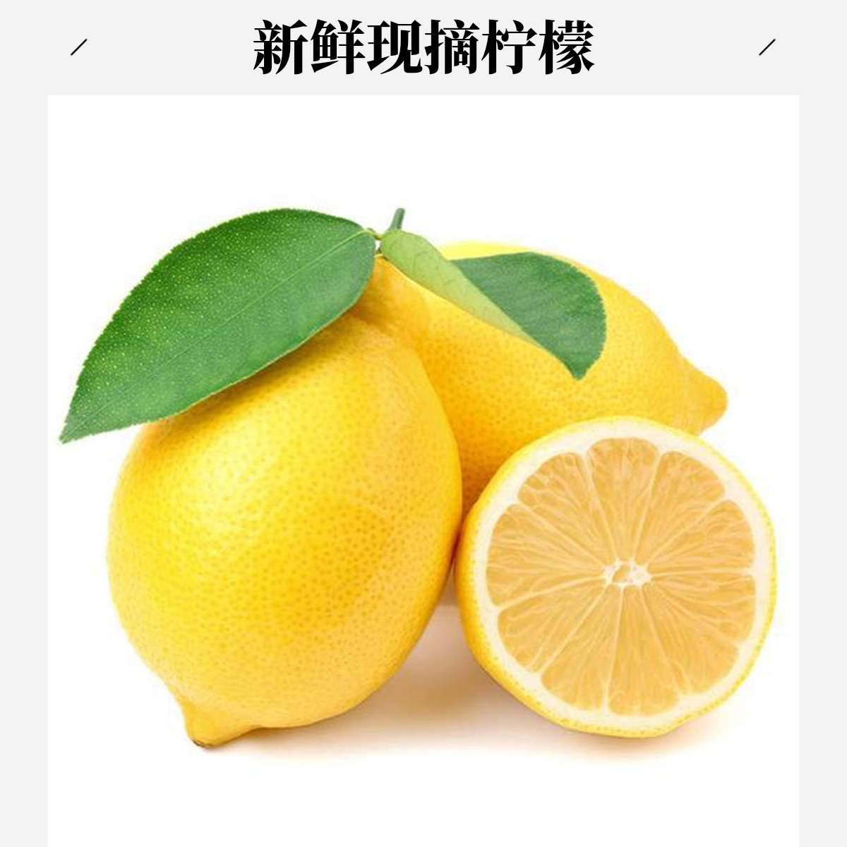 鲜柠檬  3个  约300g