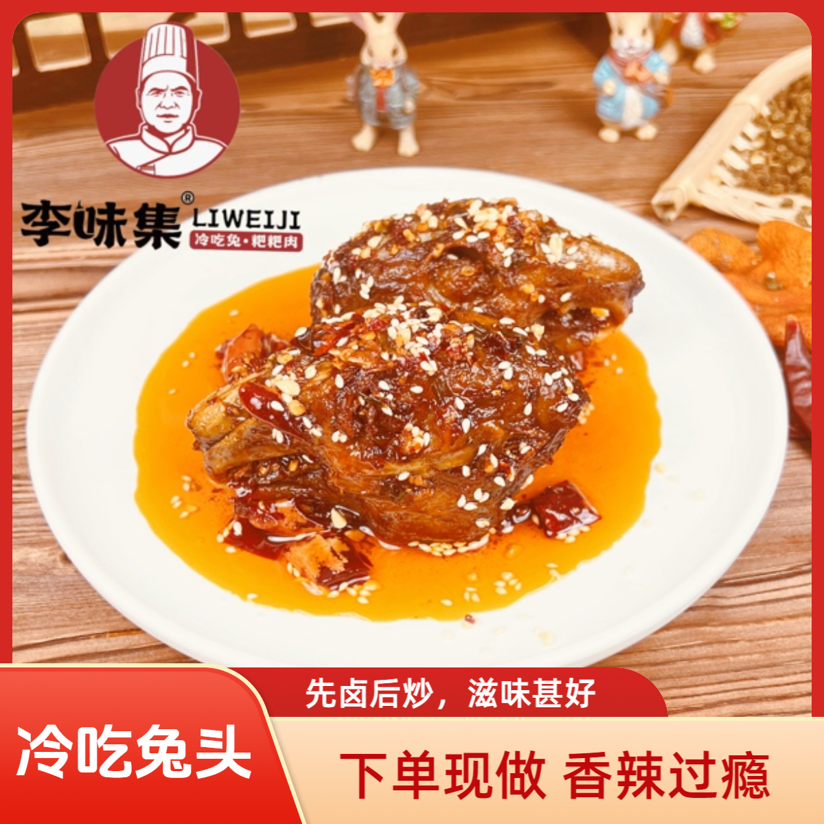 李味集麻辣冷吃兔头 熟食香辣解馋追剧休闲小零食