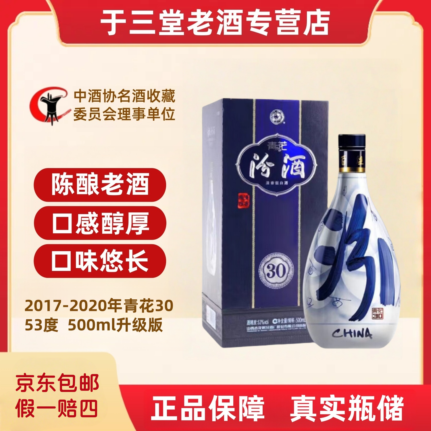 2017-2020年汾酒 青花30 53度 500ml 随机发货 真实瓶储