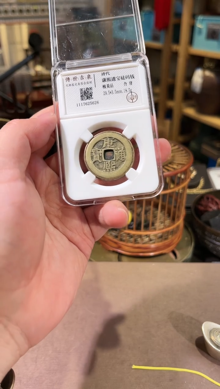 【闪购商品】铜康熙通宝 极美品 合背