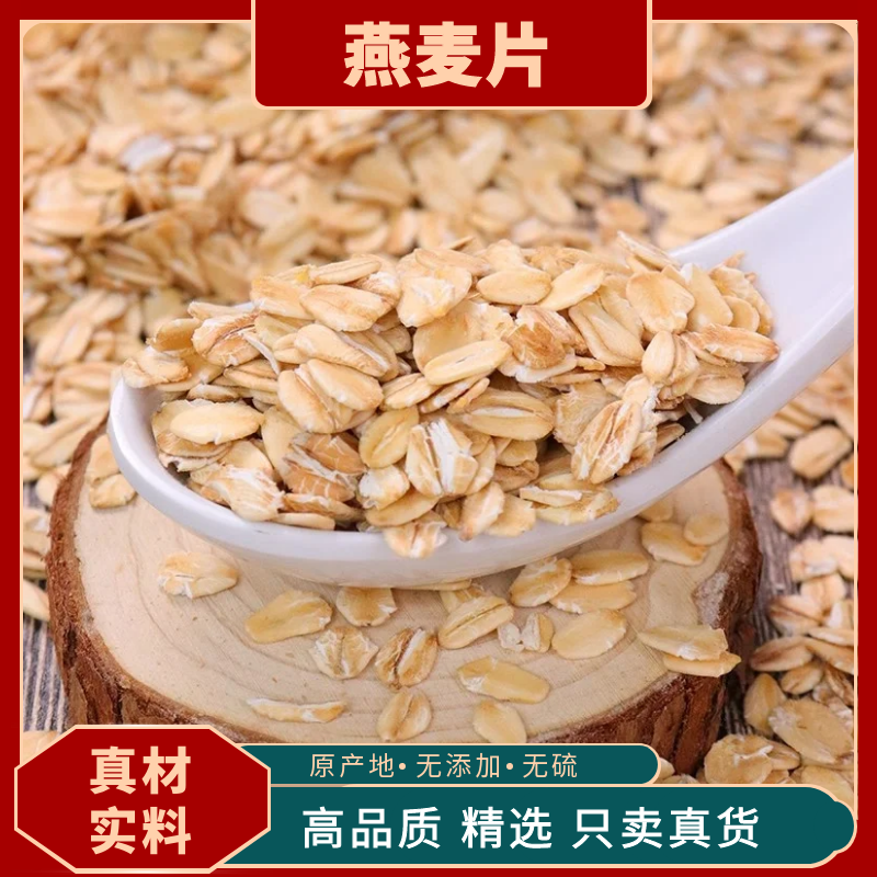 生燕麦片非即食麦片纯燕麦片五谷杂粮燕麦片熬粥粗粮燕麦麦芽茯苓