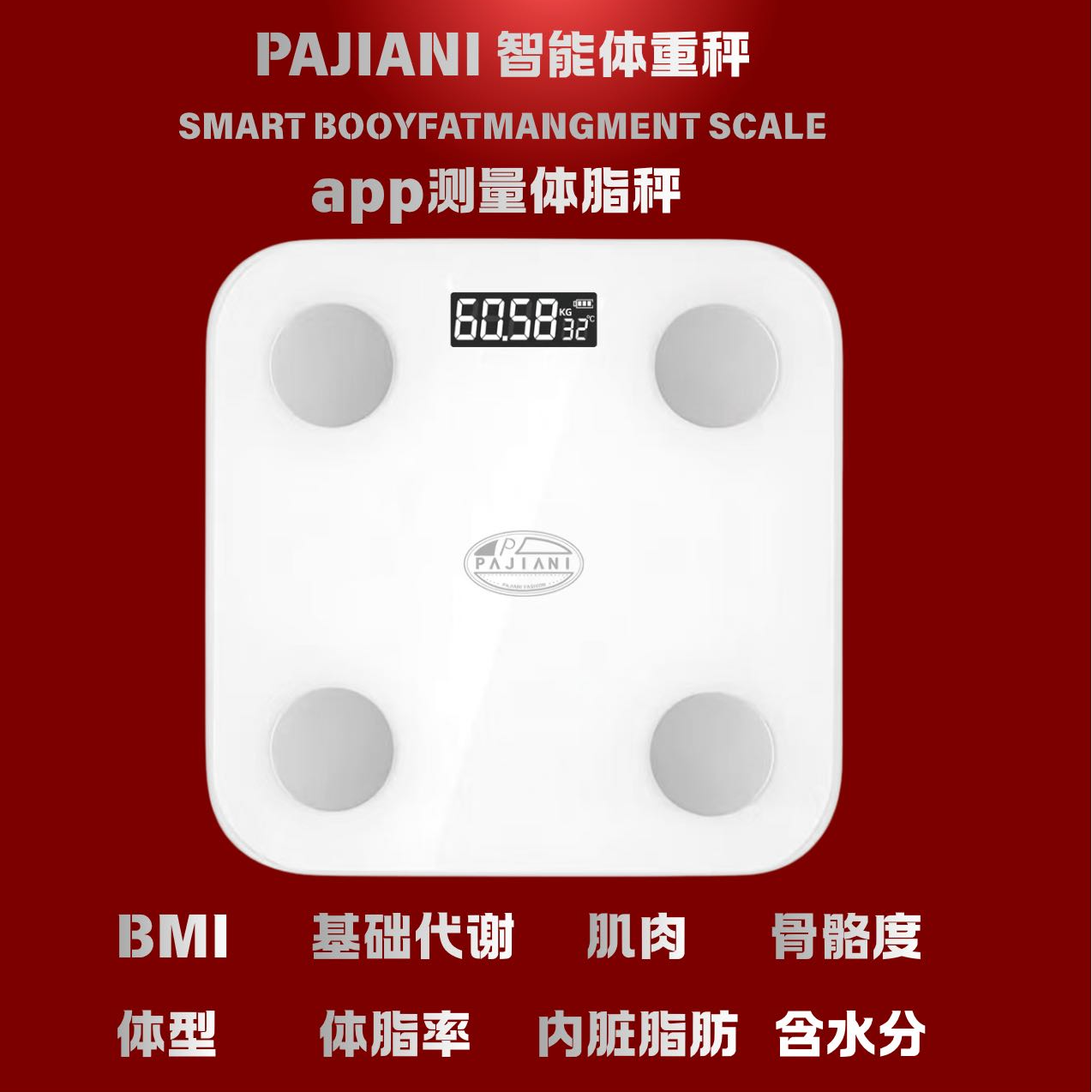PAJIANI帕加尼智能体脂管理秤体重秤电子秤高精度蓝牙家用C