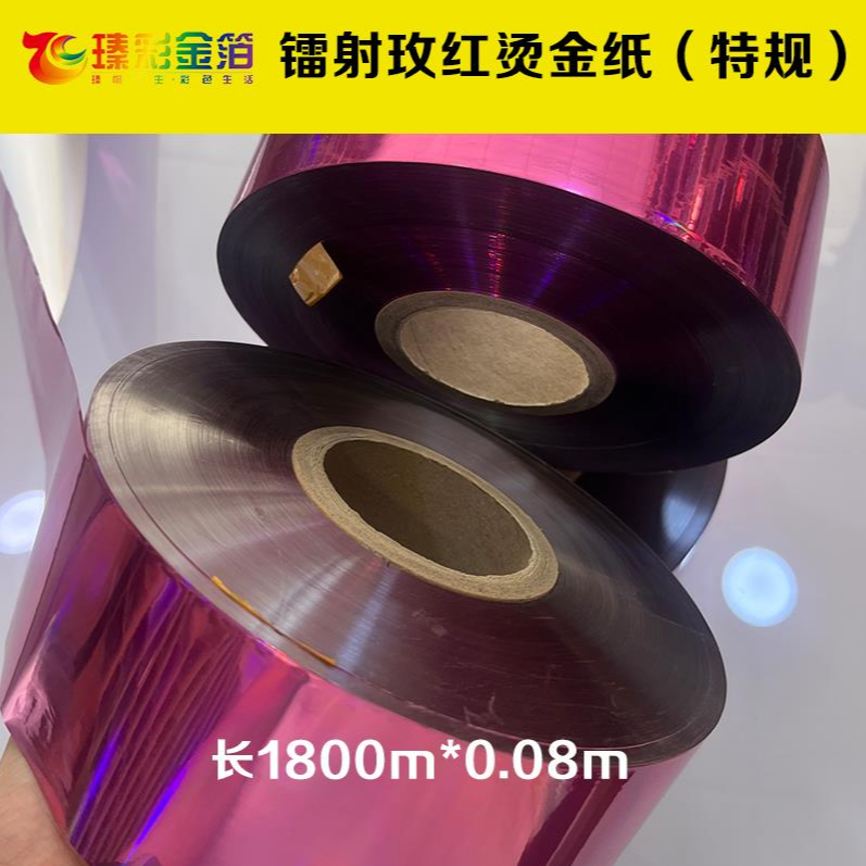 瑧彩金箔特惠特规玫红镭射烫金纸抖店专享特惠价纸张烫金热烫烫金