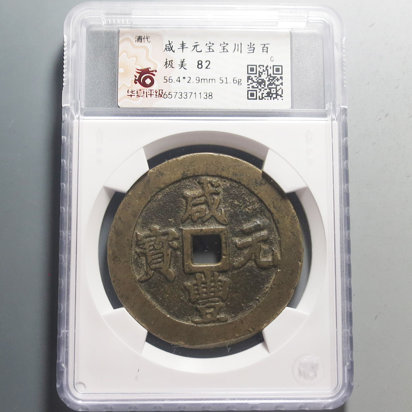 华夏评级极美82咸丰元宝当百1138