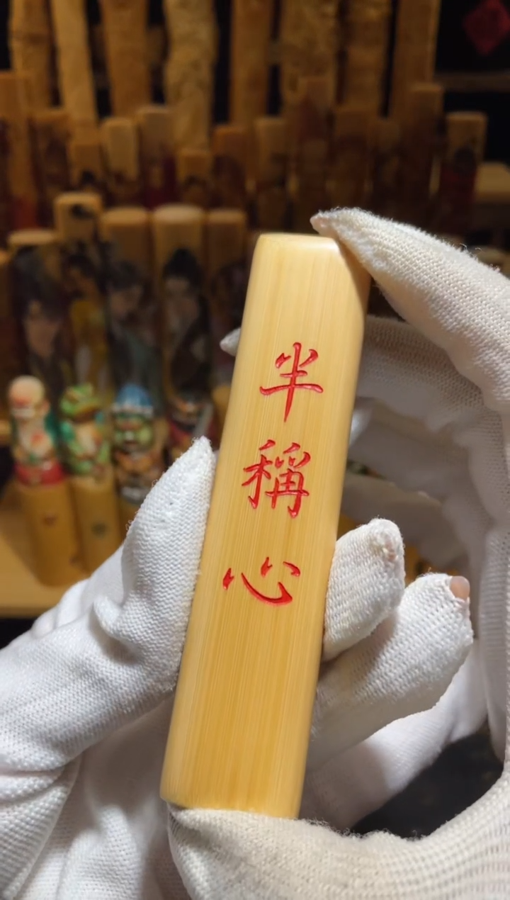 竹扁半称心1111111111111111111