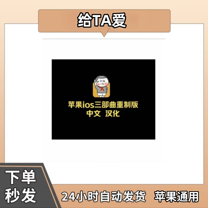 三部曲重制版怀旧版 ios手机平板游戏安装服务