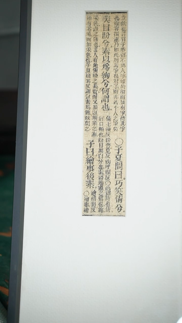 20*-1论语老书瓷相框