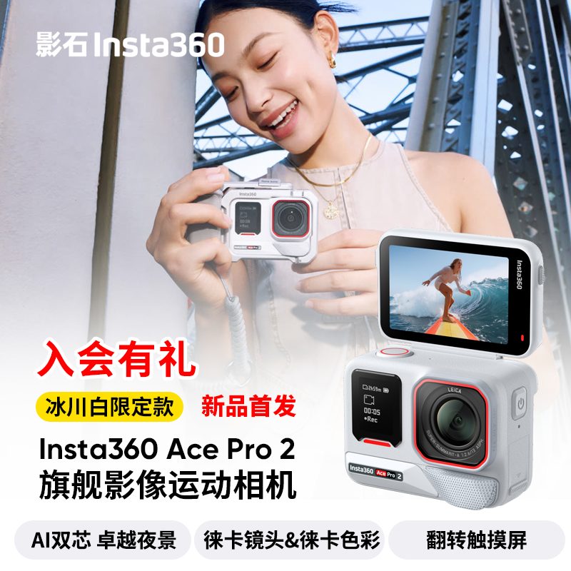 【冰川白限定款】 影石AcePro2运动相机街拍第一台莱卡防抖智能