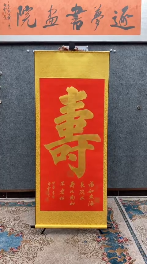 【闪购商品】书法荆初中老师（寿）180*72已装裱