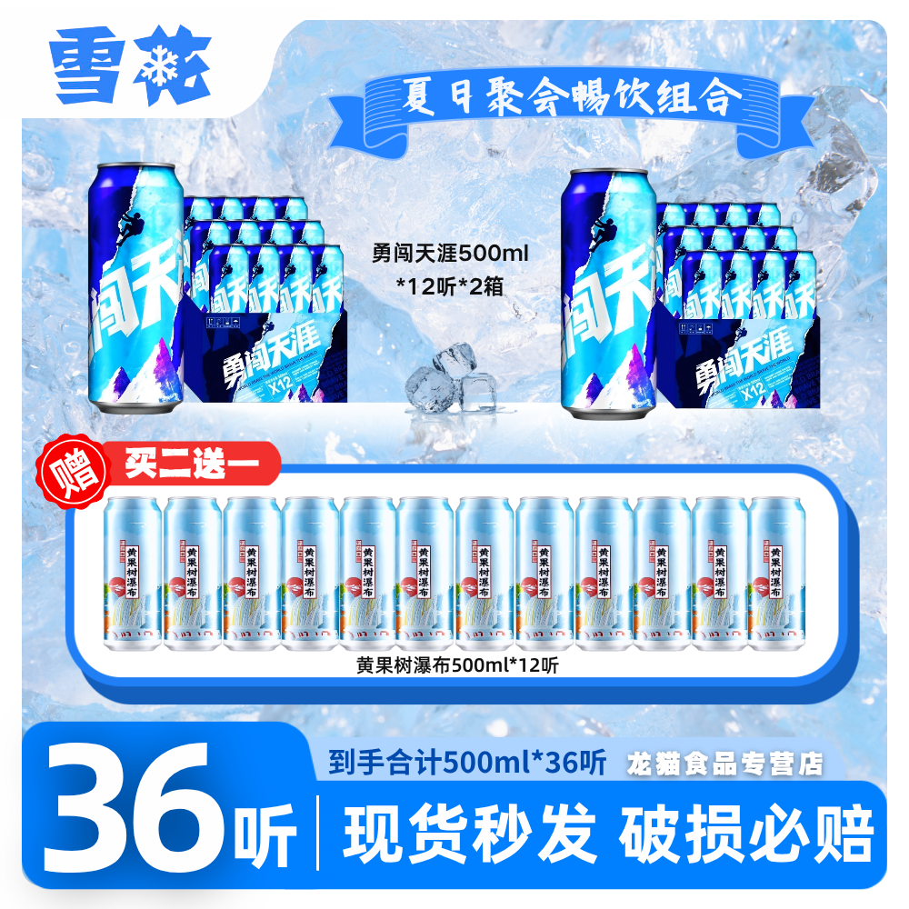 【畅饮36罐】勇闯天涯+黔途无量500ml中秋团圆好礼聚会必备啤酒