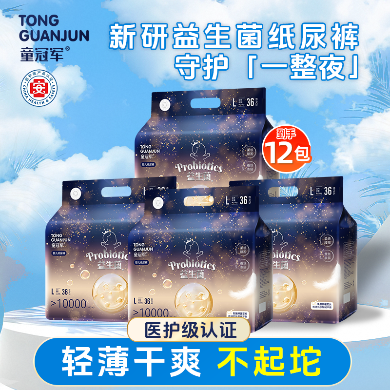 【拍1发12】童冠军益生菌大吸量婴儿纸尿裤新生儿尿不湿拉拉裤