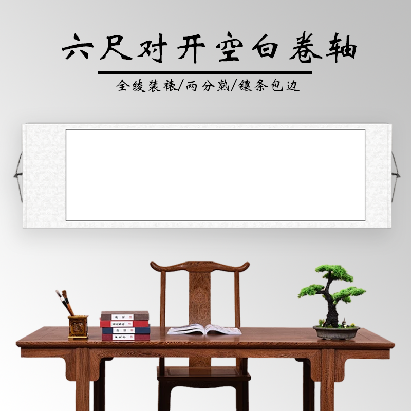 水墨景甄选[六尺对开]两分熟书法国画专用空白画轴全绫精装裱卷轴