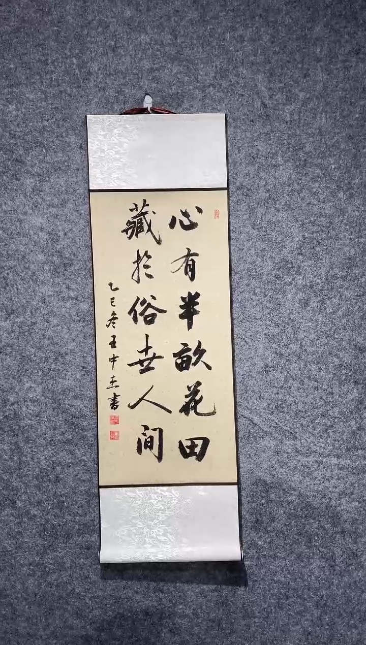 书法王中杰心有半亩卷轴