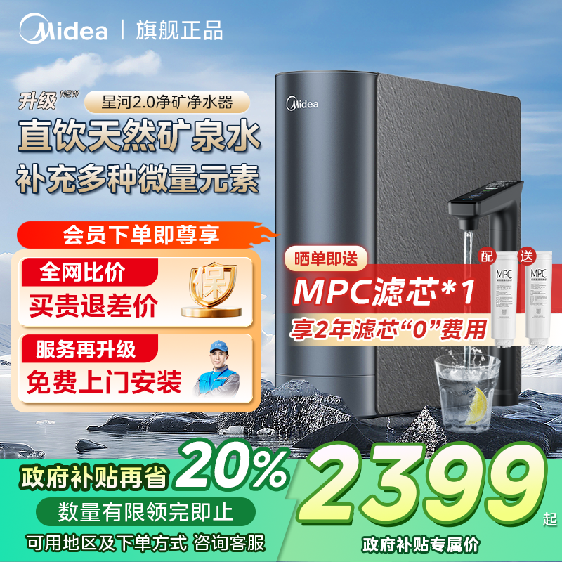 【国补套装立减】美的星河2.0净矿1000G净饮水机直饮RO鲜矿水机套装