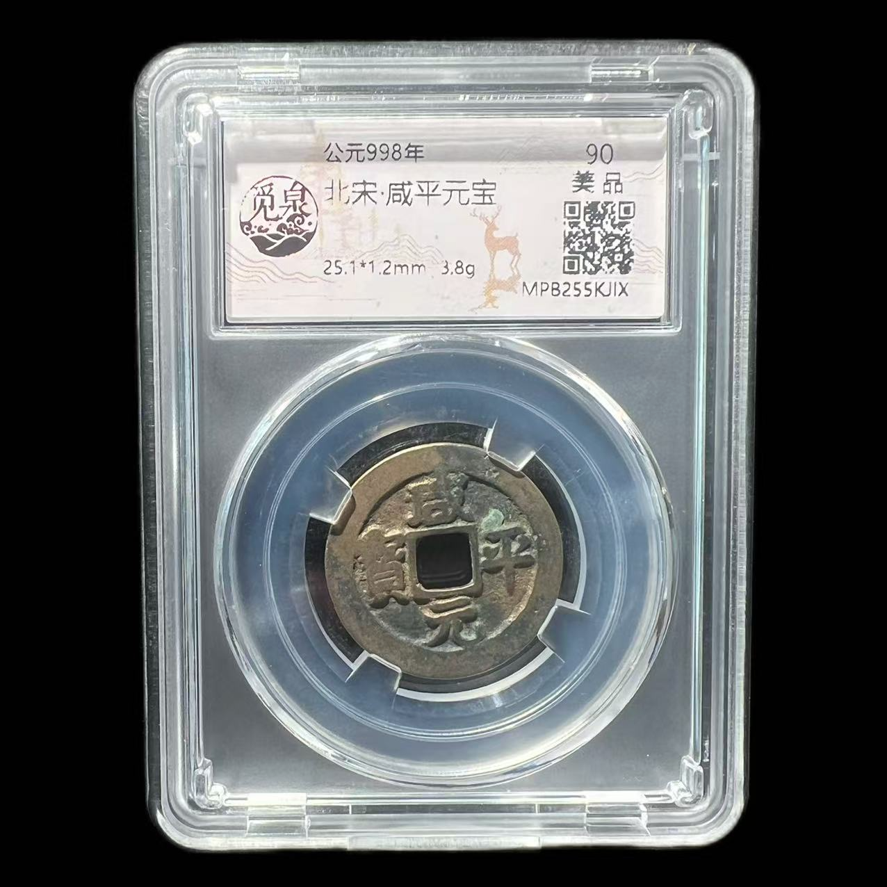 【品泉收藏】北宋 咸平元宝 觅泉评级 古代鉴定 同分择优发货