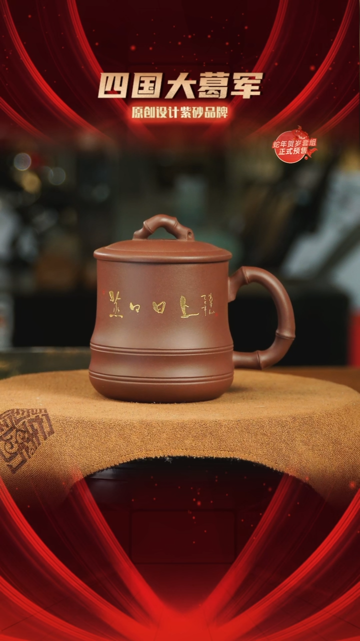 【闪购商品】紫砂茶宠竹节刻《蒸蒸日上》紫砂盖杯