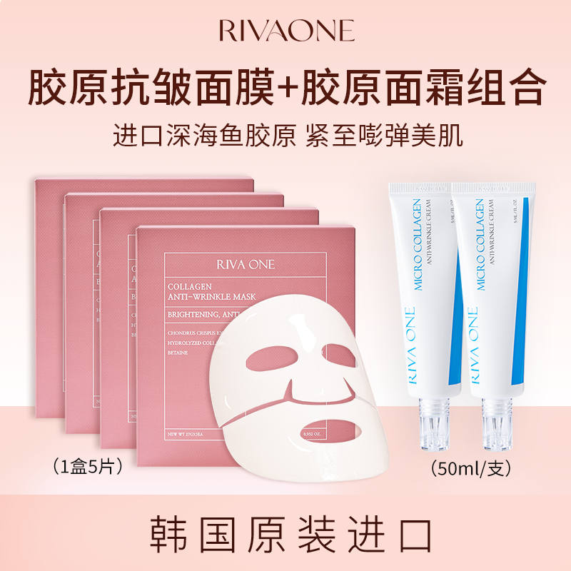 【达人专属】RIVAONE韩国进口胶原蛋白抗皱面膜胶原抗皱面霜组合装
