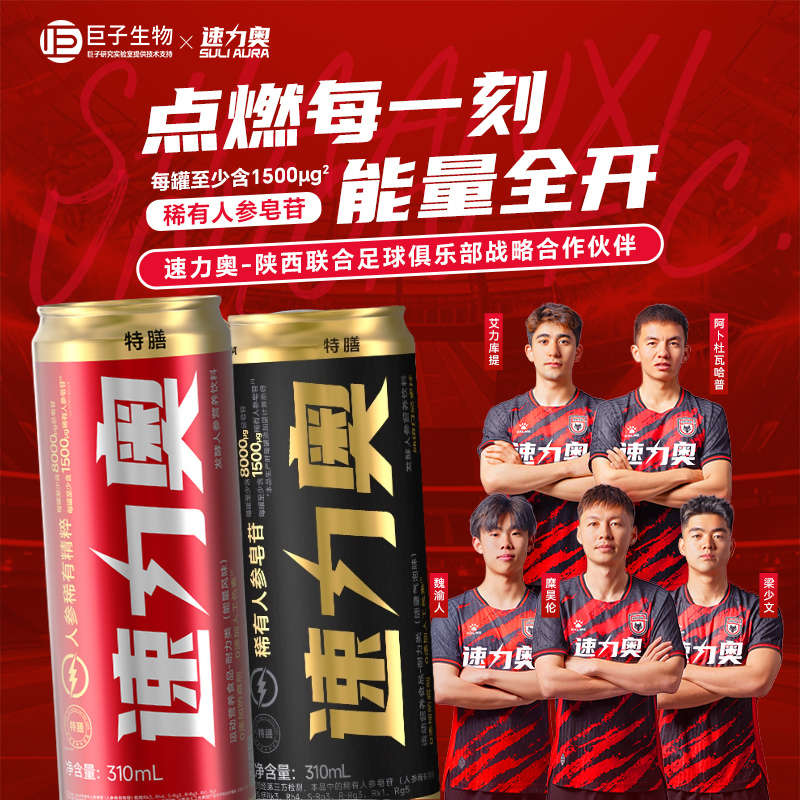 巨子生物速力奥发酵人参营养饮料陕西联合同款