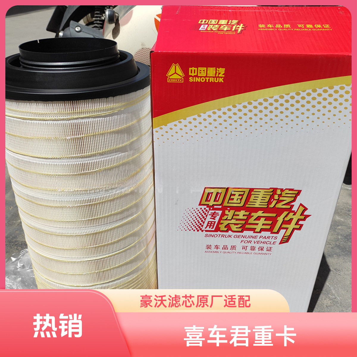 适用豪沃TX空气滤芯汕德卡G7S空滤豪沃MAX空气滤清器芯2652原厂