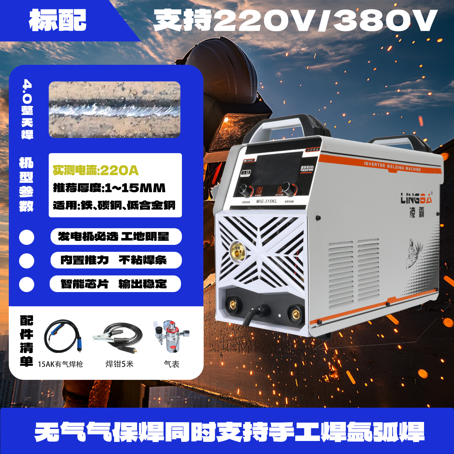 凌霸MIG-315KL气保焊手工焊氩弧焊双电压电焊机