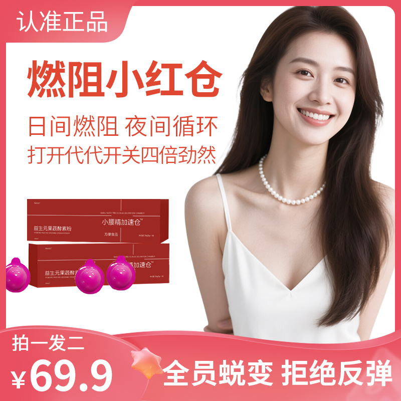 【官方保障】益生原补 小妖精--轻轻饮