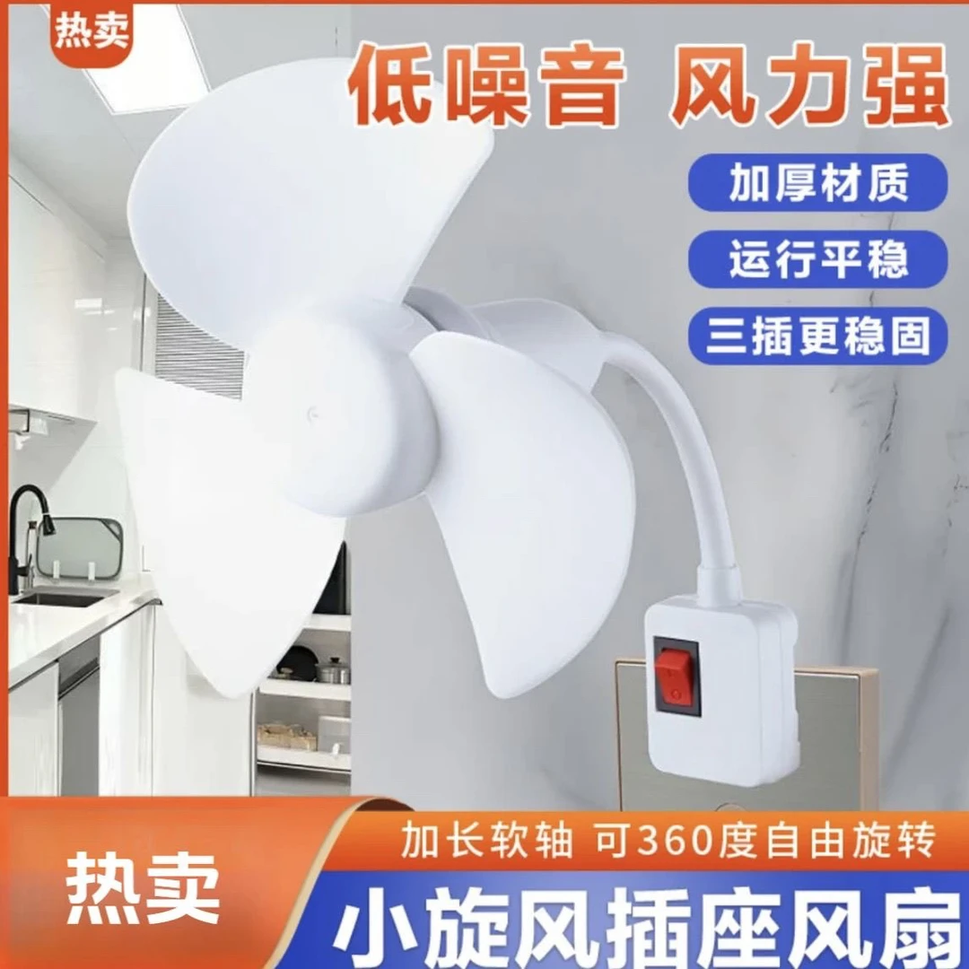 【升级款】2025一体式家用厨房卧室床头三插头小风扇带开关强风静音