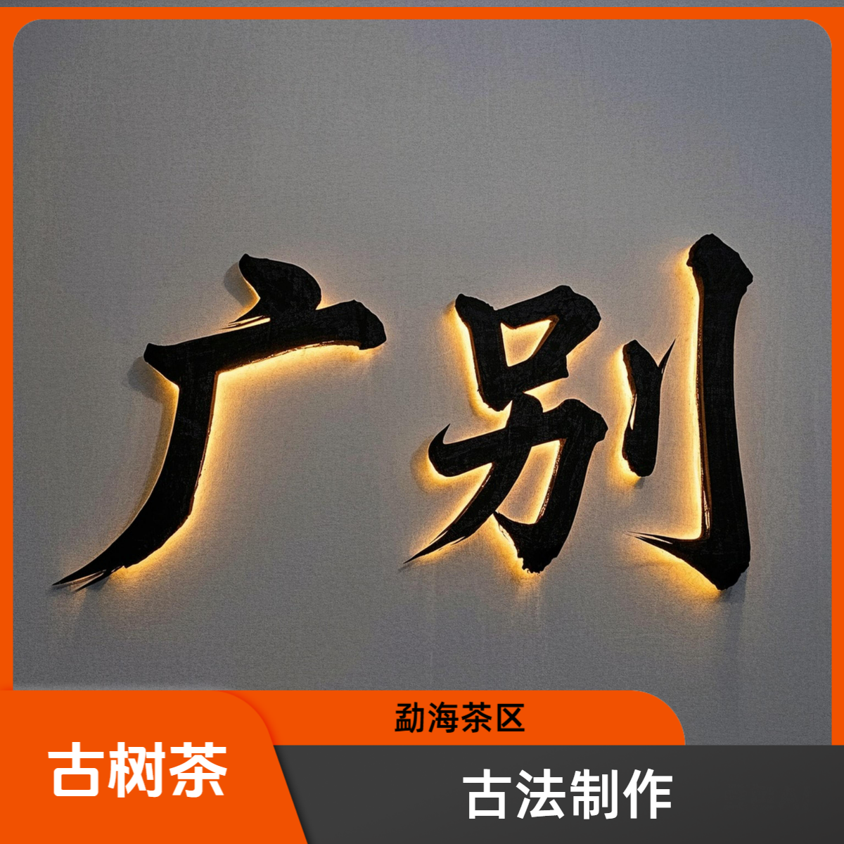 2025年 广别老寨紫芽单株生茶散茶（勐海茶区）