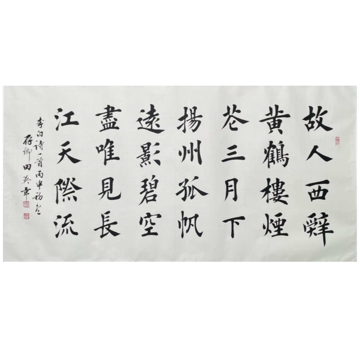 T-T-2867 田英章 书法 69cm*135cm 托底-A