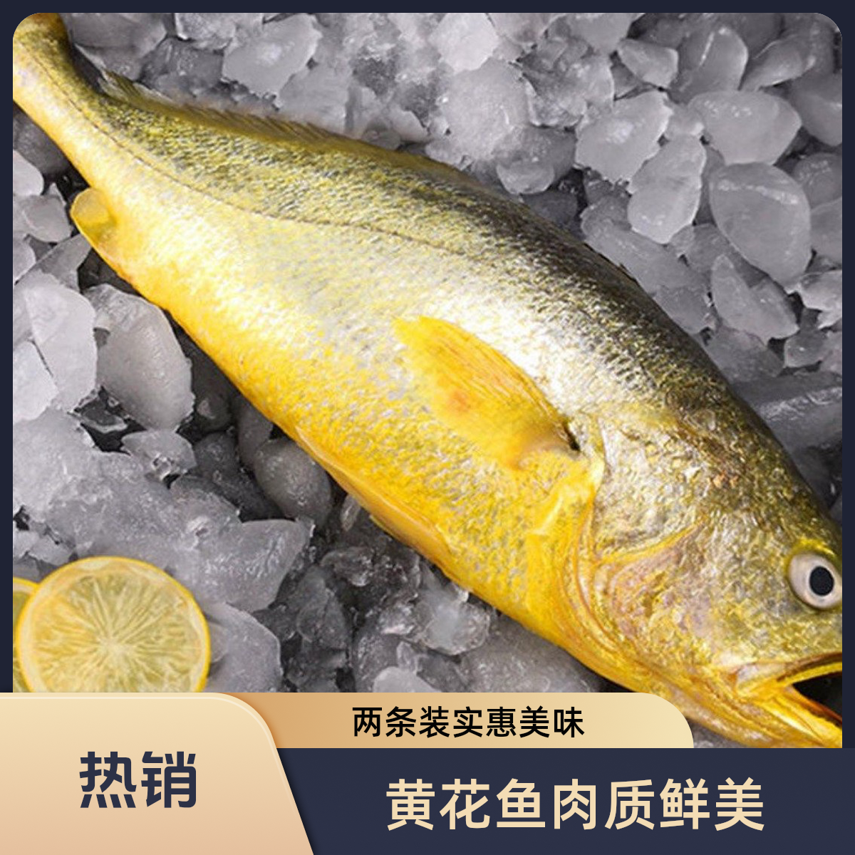 两条装 黄花鱼500g
