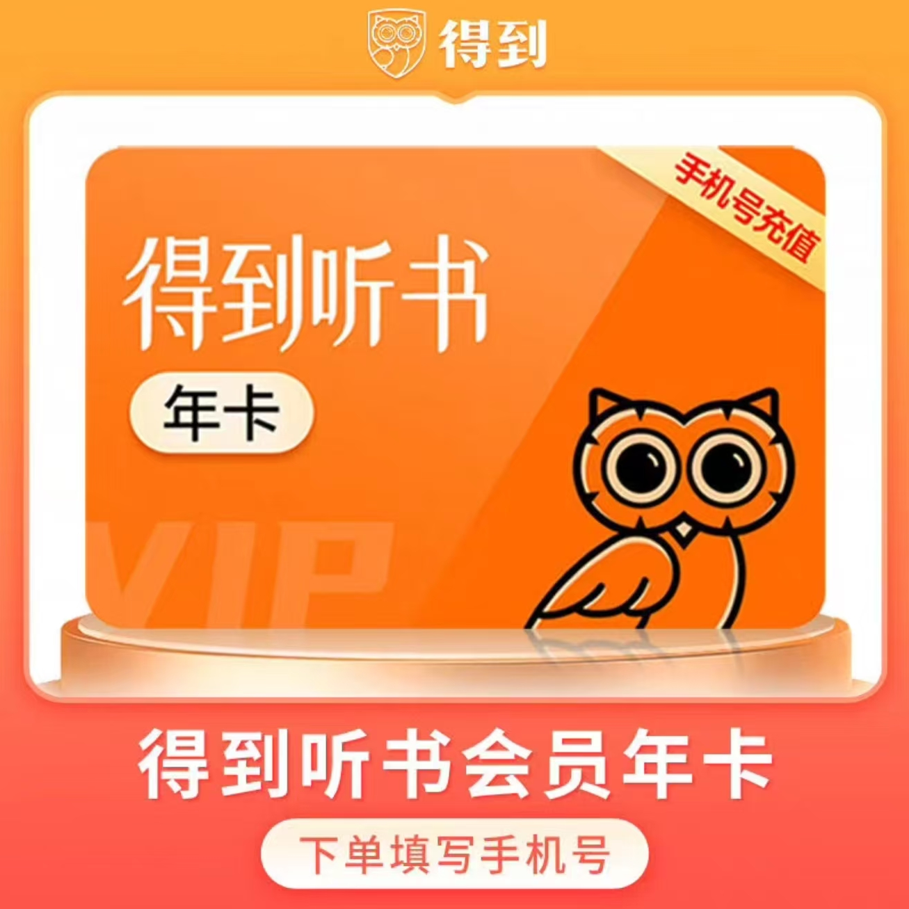 【直充】去得到听书vip享躺评生活12个月会员得到vip会员听书一年