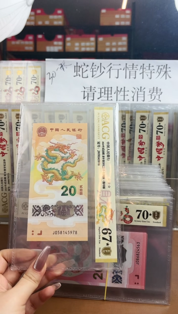 【闪购商品】塑料爱藏金盾龙钞67分★J058145978