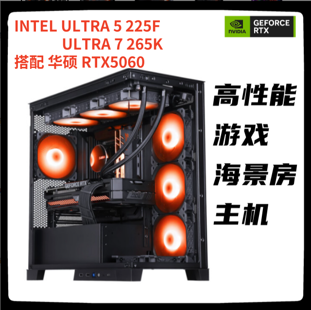U5 225F+华硕B860M-AYW华硕5060雪豹 diy海景房高性能电脑台式机