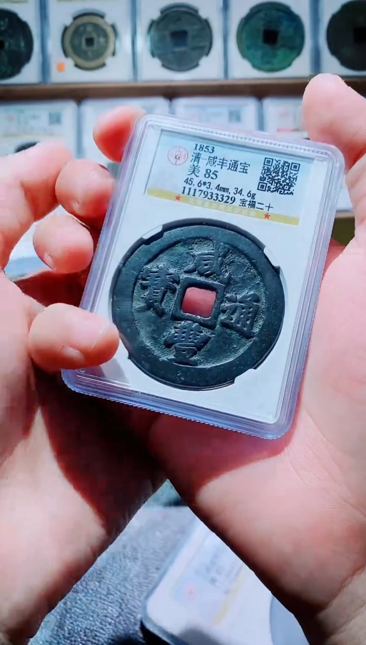 【闪购商品】铜古钱币咸丰尾号329