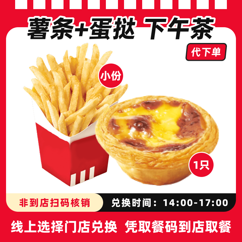 【代下单】肯德基薯条小+蛋挞1只超值电子兑换券全国通用【下午茶】
