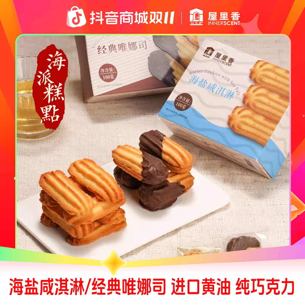 屋里香 【热卖新款】蝴蝶酥咸淇淋唯娜司太妃糖黄油曲奇焦香酥脆