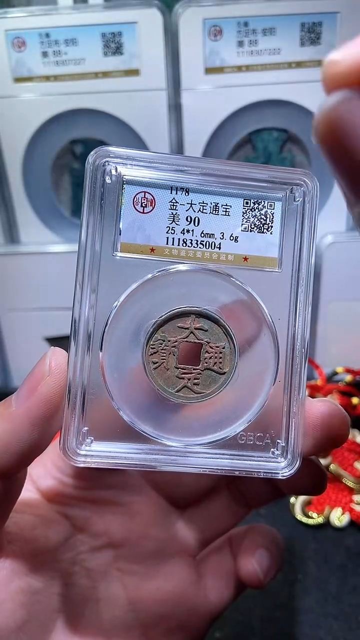 【闪购商品】铜历代 大定通宝90分一枚