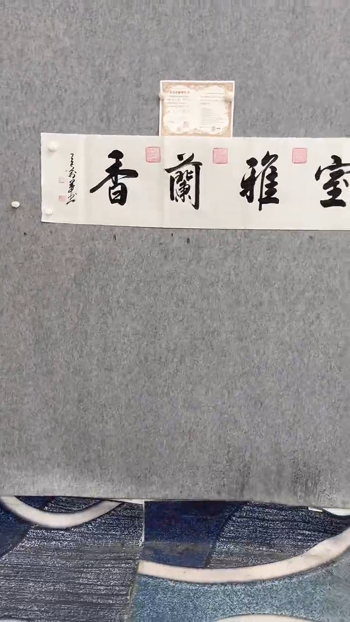 书法王万军140*35室雅兰香手绘宣纸