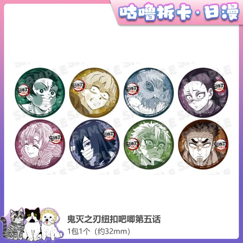 【拆包】鬼灭之刃纽扣吧唧徽章 三四五话 日谷迷你徽章盲盒直播代拆